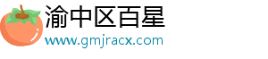 渝中区百星